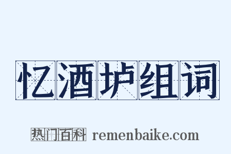 忆酒垆组词是什么意思的图片